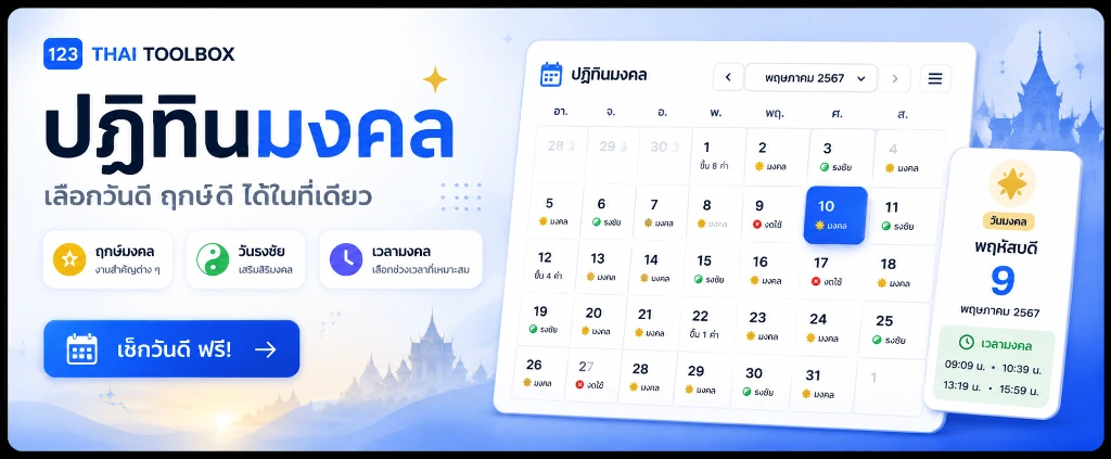 ปฏิทินมงคล Thai Toolbox — เลือกวันดี ฤกษ์ดี ได้ในที่เดียว