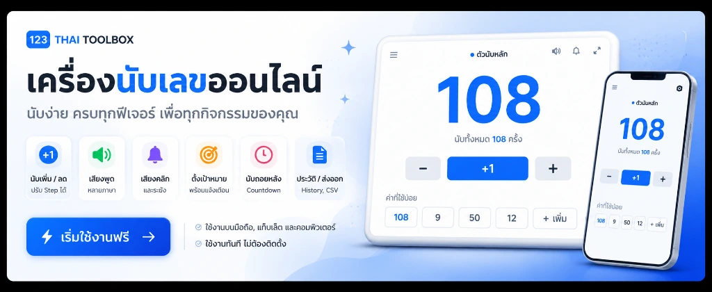 เครื่องนับเลขออนไลน์ Thai Toolbox — นับง่าย ครบทุกฟีเจอร์ เพื่อทุกกิจกรรมของคุณ