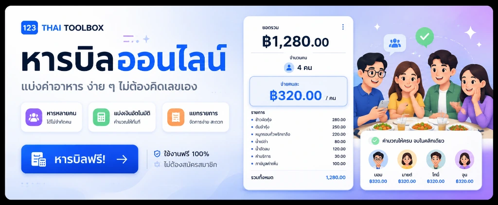 หารบิลออนไลน์ Thai Toolbox — แบ่งค่าอาหาร ง่าย ๆ ไม่ต้องคิดเลขเอง