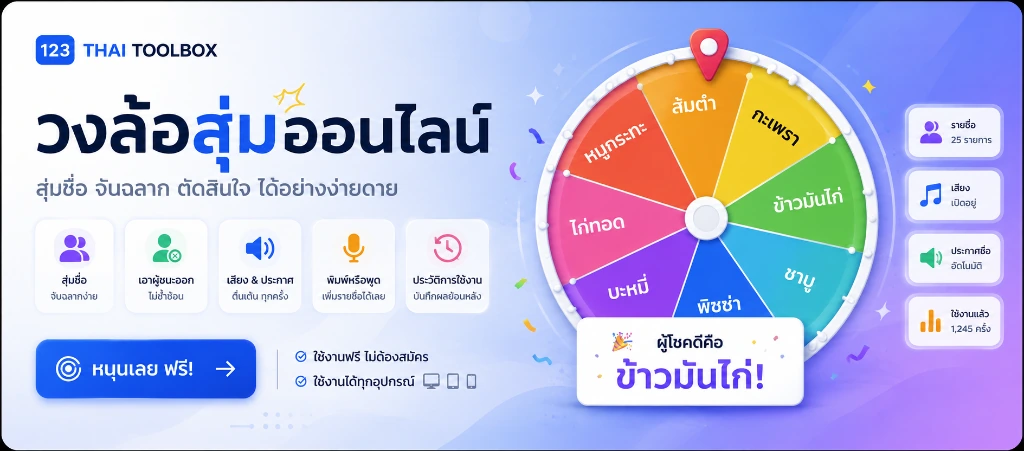 วงล้อสุ่มออนไลน์ Thai Toolbox — สุ่มชื่อ จับฉลาก ตัดสินใจได้อย่างง่ายดาย